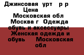 Джинсовая kуртka р-р 48 › Цена ­ 1 000 - Московская обл., Москва г. Одежда, обувь и аксессуары » Женская одежда и обувь   . Московская обл.
